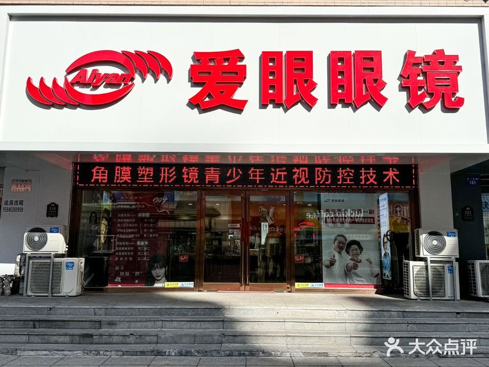 爱眼眼镜(步行街店)