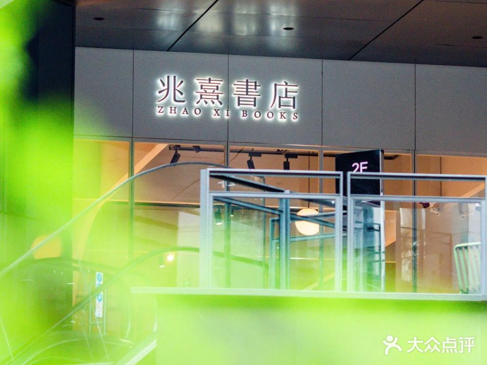 兆熹书店(龙湖里店)