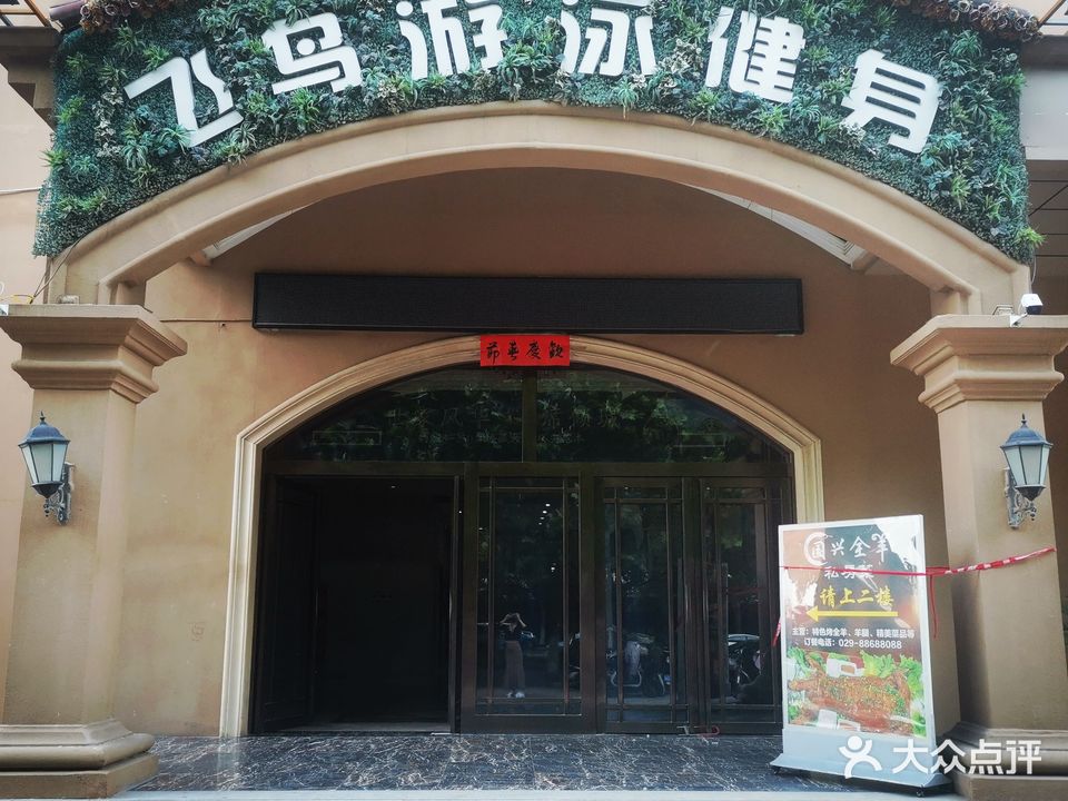 飞鸟游泳健身