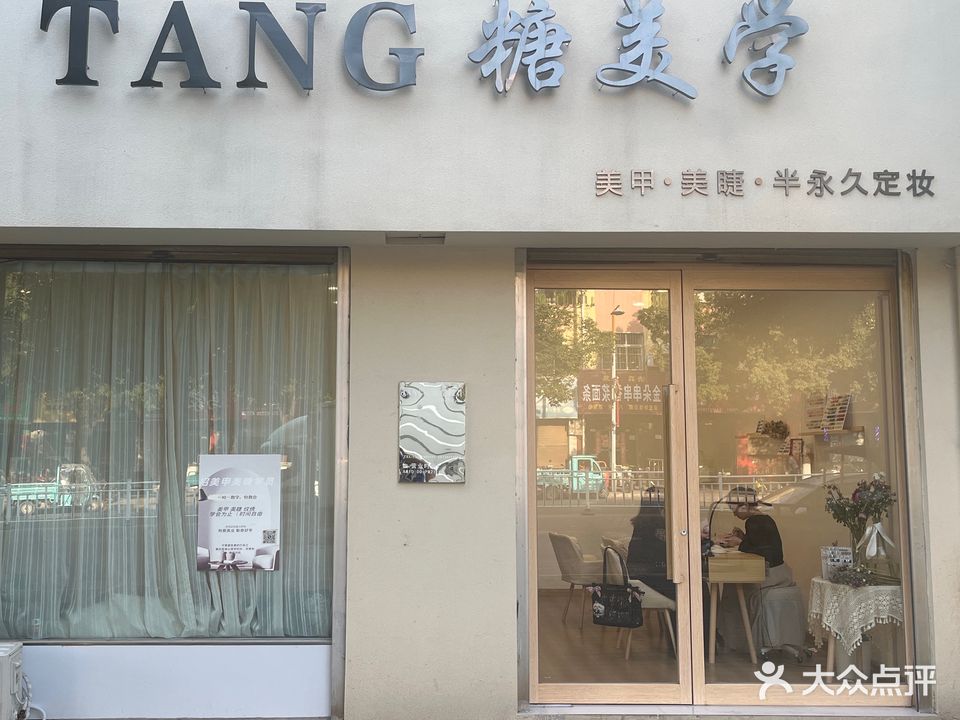 TANG糖美学