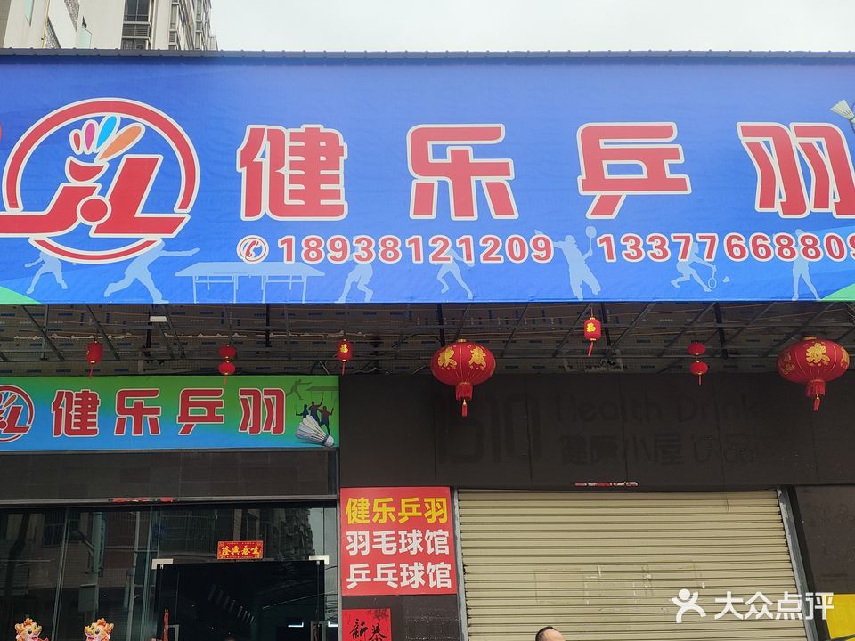 健乐乒羽