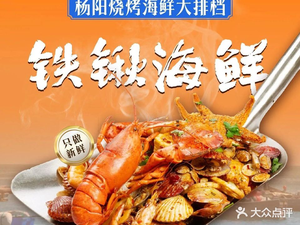 杨阳烧烤海鲜大排档
