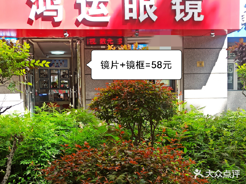 鸿运眼镜(自由大路店)