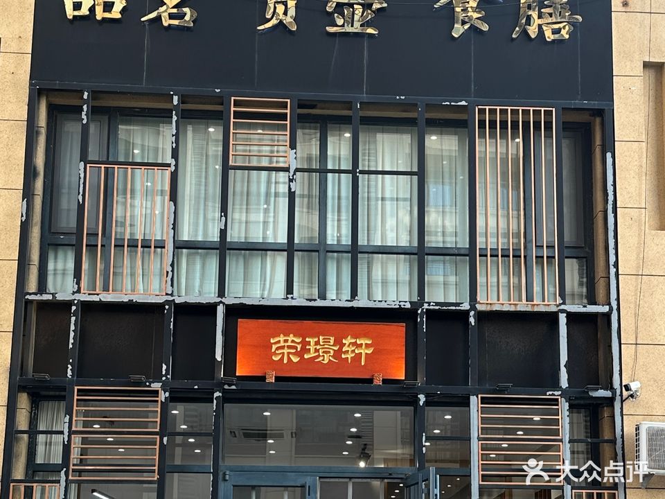 荣璟轩(紫城·御都店)
