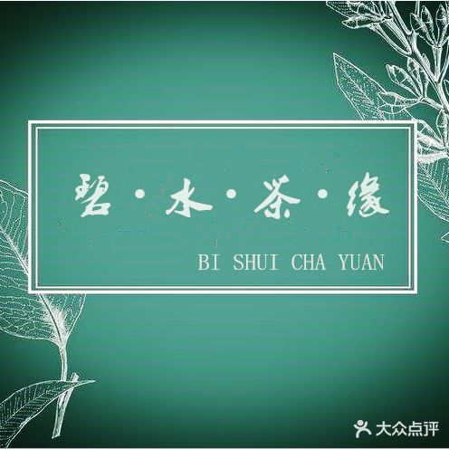 碧水茶缘棋牌茶楼(城投佳苑店)