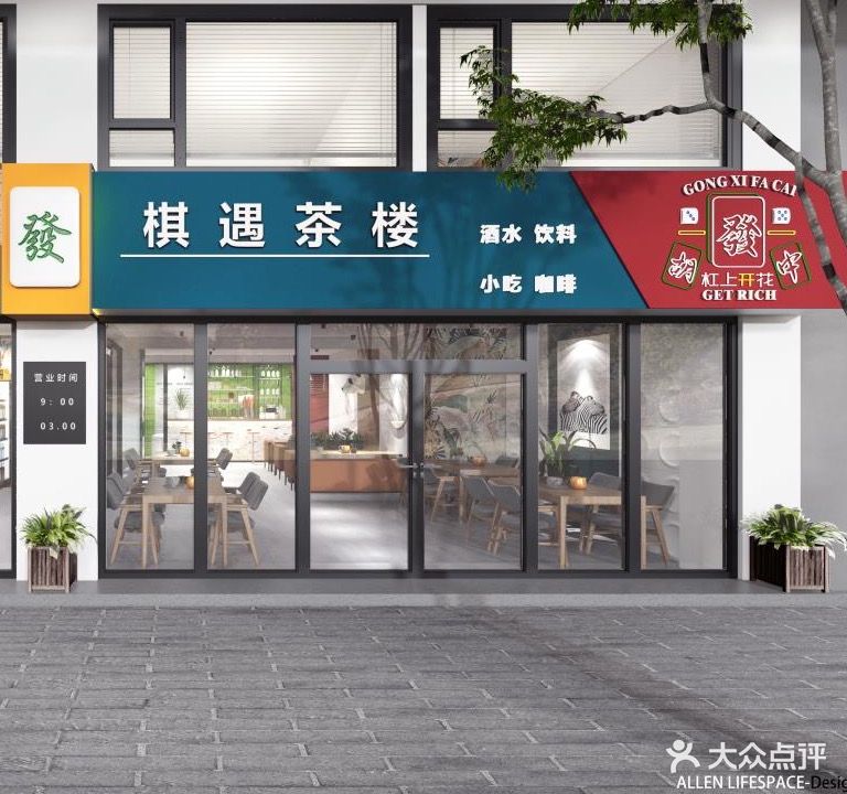 棋遇茶楼(柏龙水榭和熙苑店)