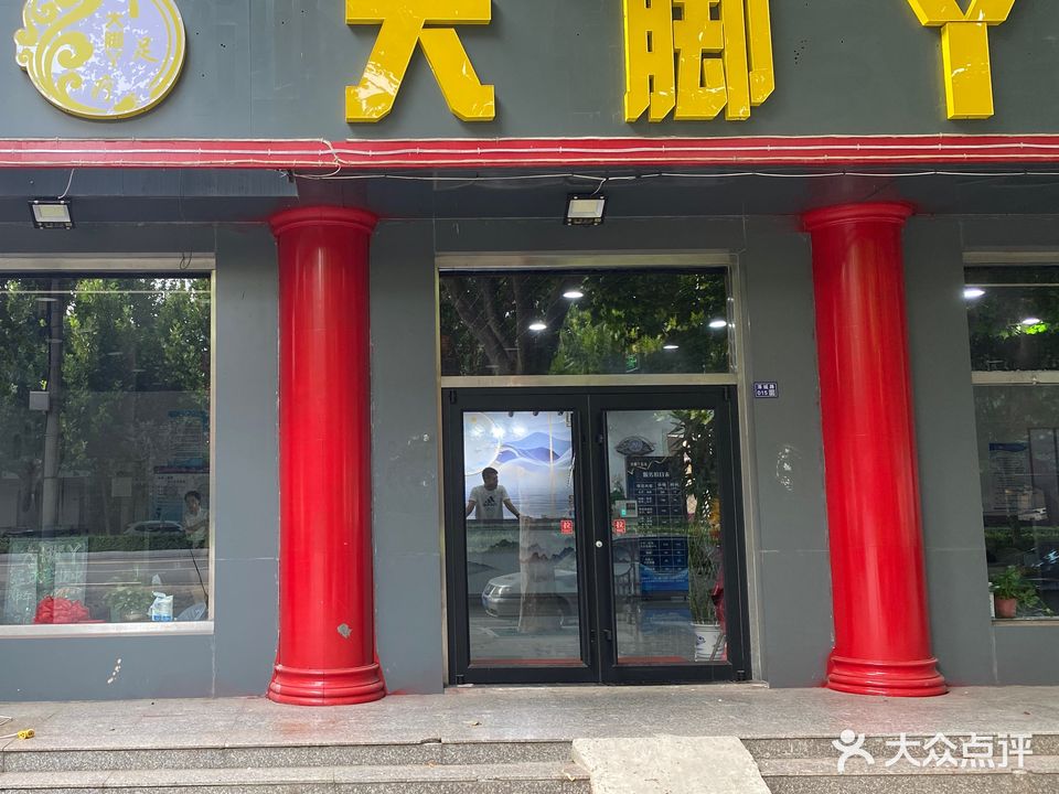 大脚丫足疗休闲会所(泽城路店)