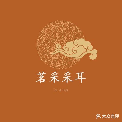 茗采采耳生活体验馆