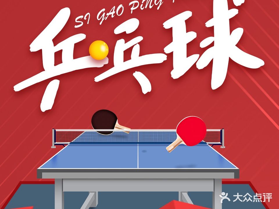 思高乒乓球俱乐部(东港店)