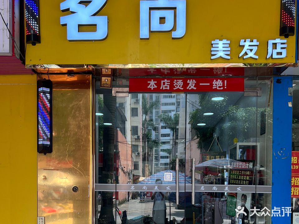 名尚美发店