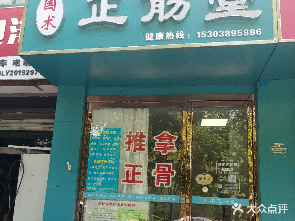 国术正筋堂(龙康小区店)