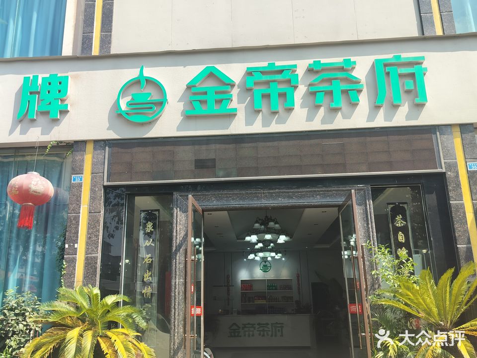 金帝茶府(明星北路店)