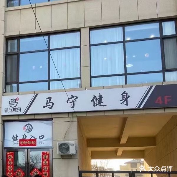 马宁健身(辽阳晟宝龙店)