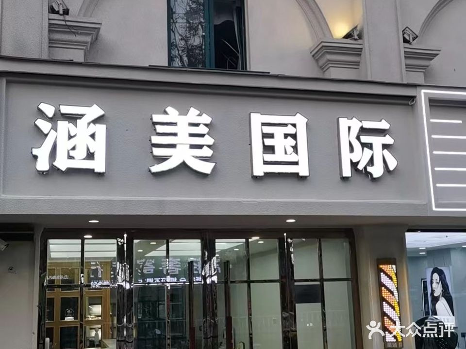 涵美国际美容美发(青青家园店)