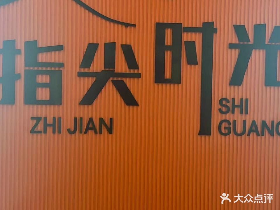 指尖时光棋牌(香溢紫郡店)