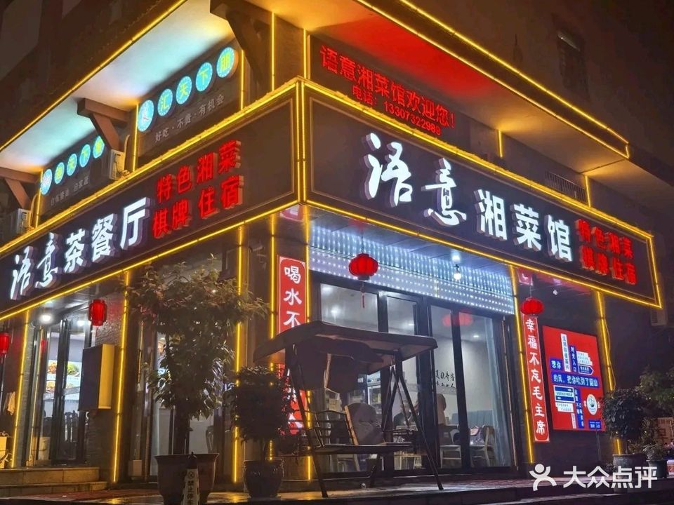 语意湘菜馆(毛姆文化旅游城店)