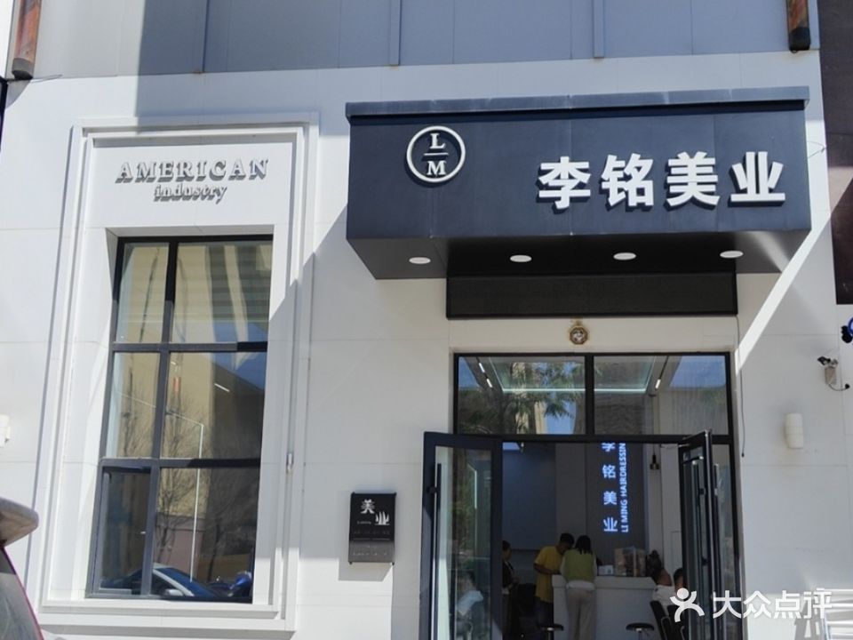 李铭美业(南山小区一组团店)