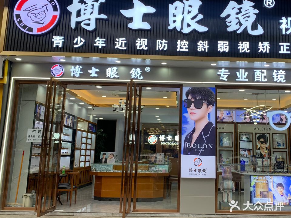 博士眼镜(万润广场店)