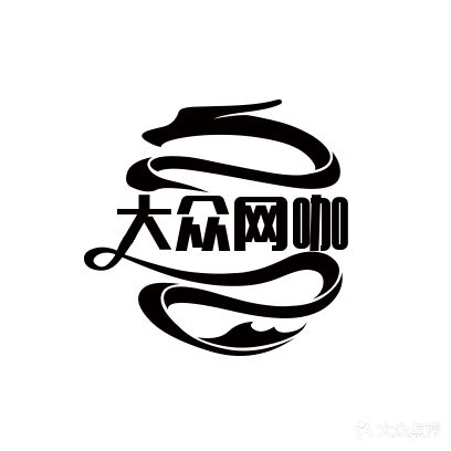 大众网吧(涵口下埭大道店)