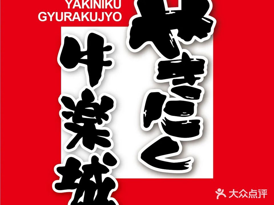 大眾ホルモン·やきにく牛楽城(熙南里店)
