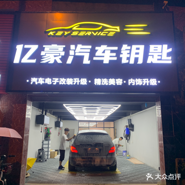 乙豪配车钥匙开锁换锁指纹锁
