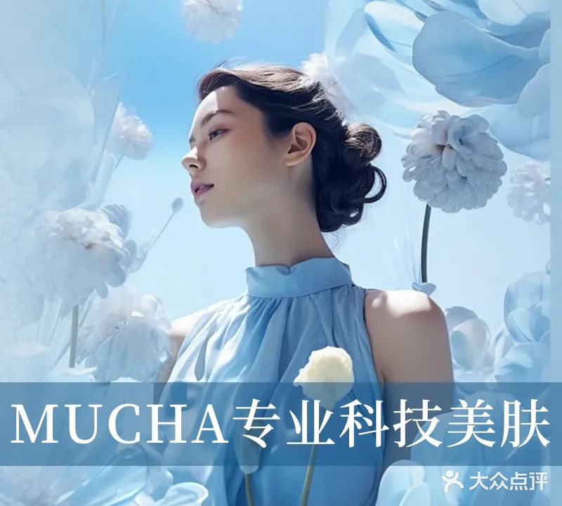 MUCHA专业科技美肤(绿榕楼店)