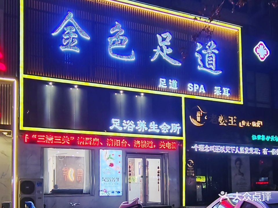 金色足道(华府山水店)