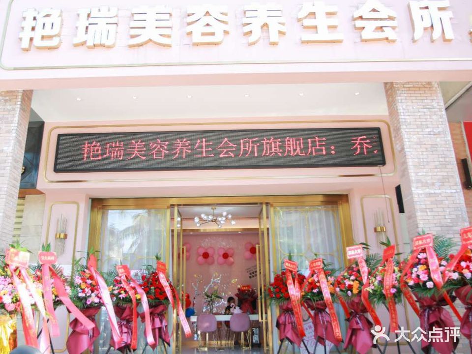艳瑞女子养生会所旗舰店