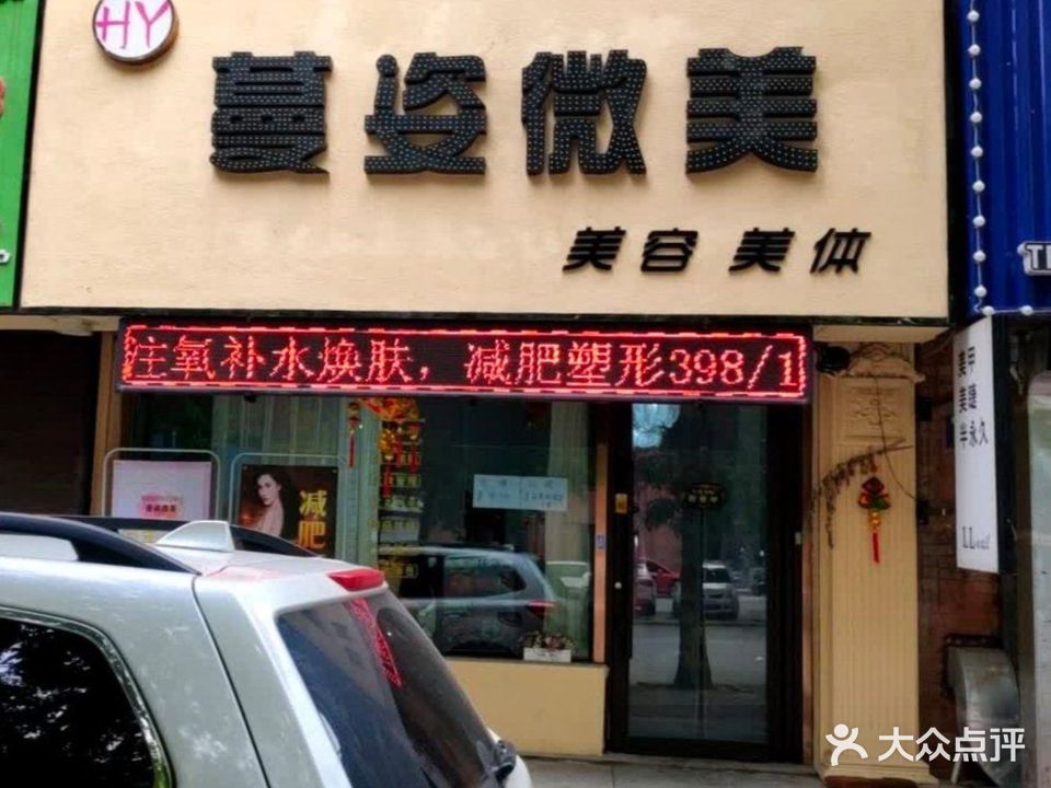 HY蔓姿微美(祥合缘店)