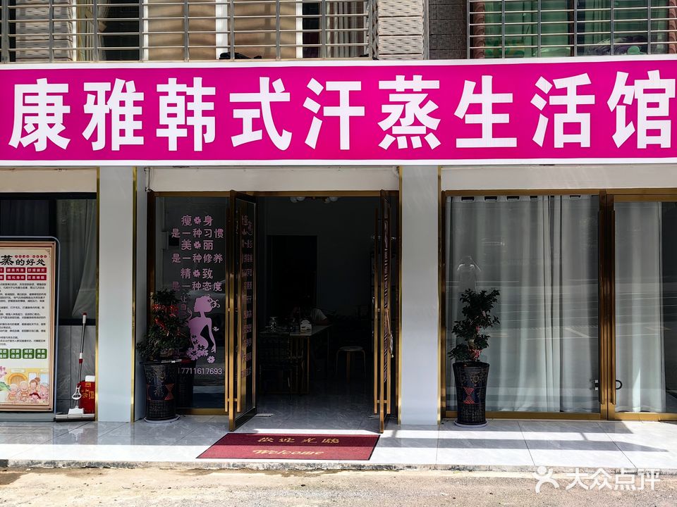 康雅韩式汗蒸生活馆(金信小区店)