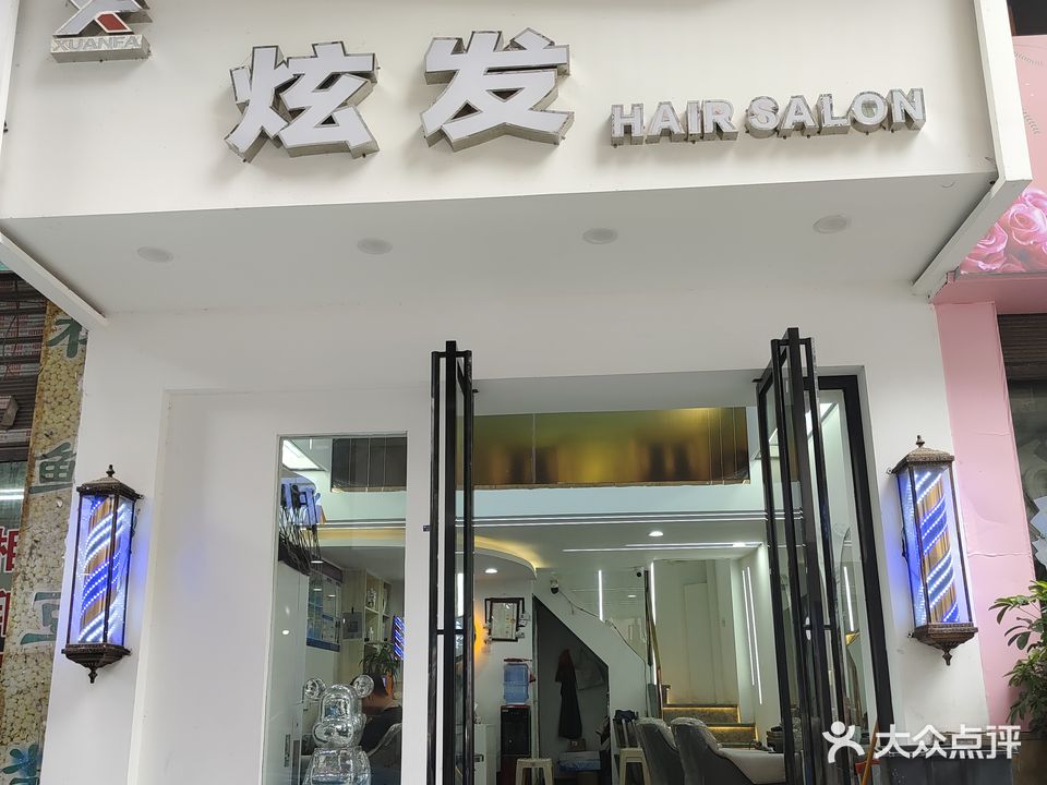 炫发造型(团结大道店)
