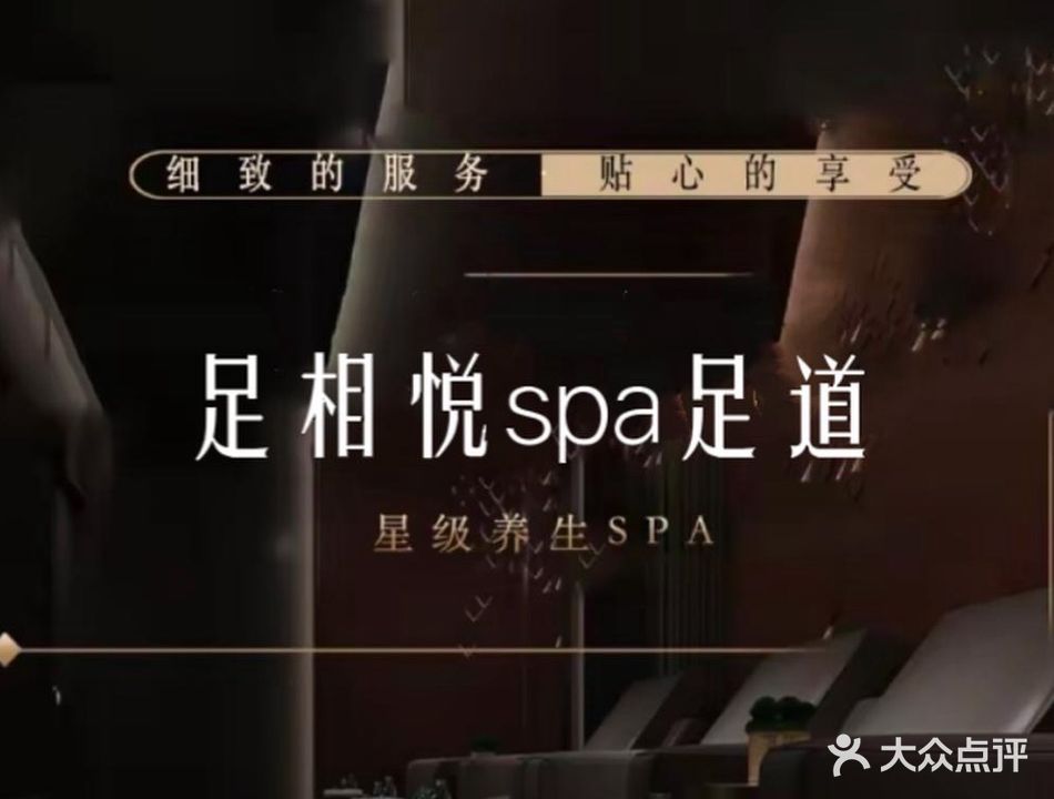 足相悦·SPA足道(深圳路店)