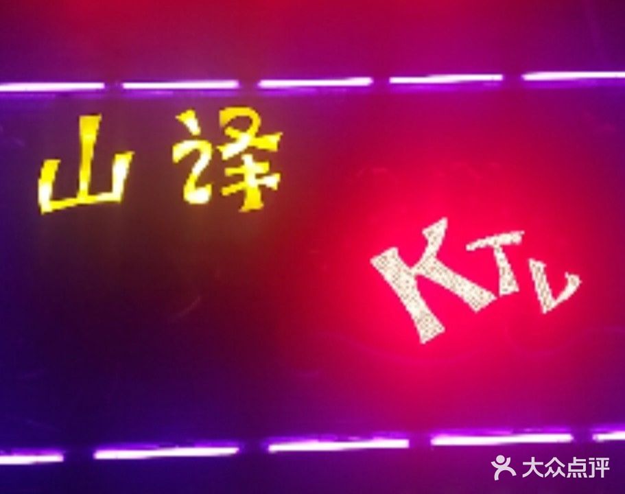 山译阅海KTV