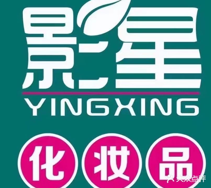 影星美妆生活馆(维多利广场店)
