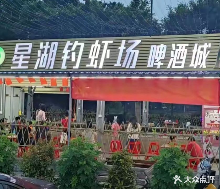 星湖钓虾场
