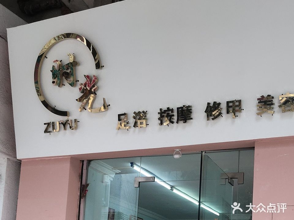 时光足浴店