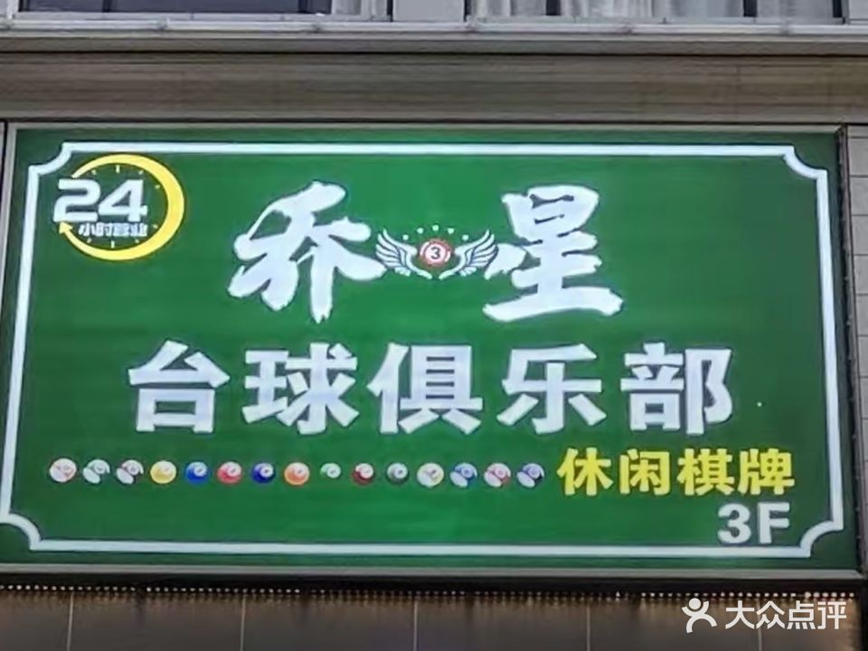 乔星台球俱乐部(电城店)