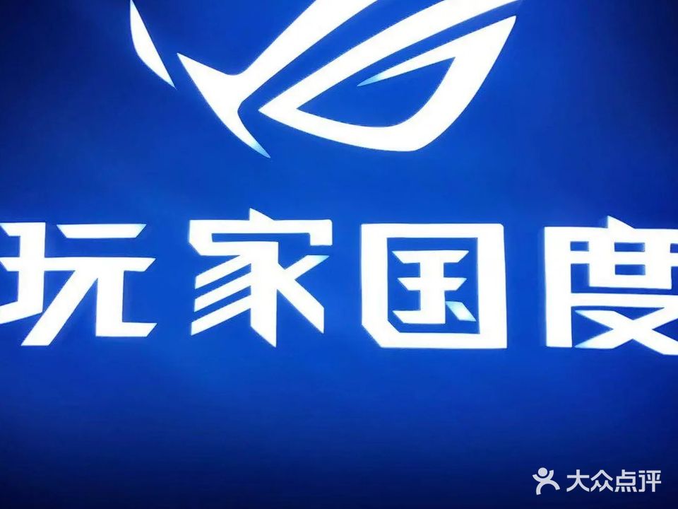 玩家国度·自由比特电竞馆