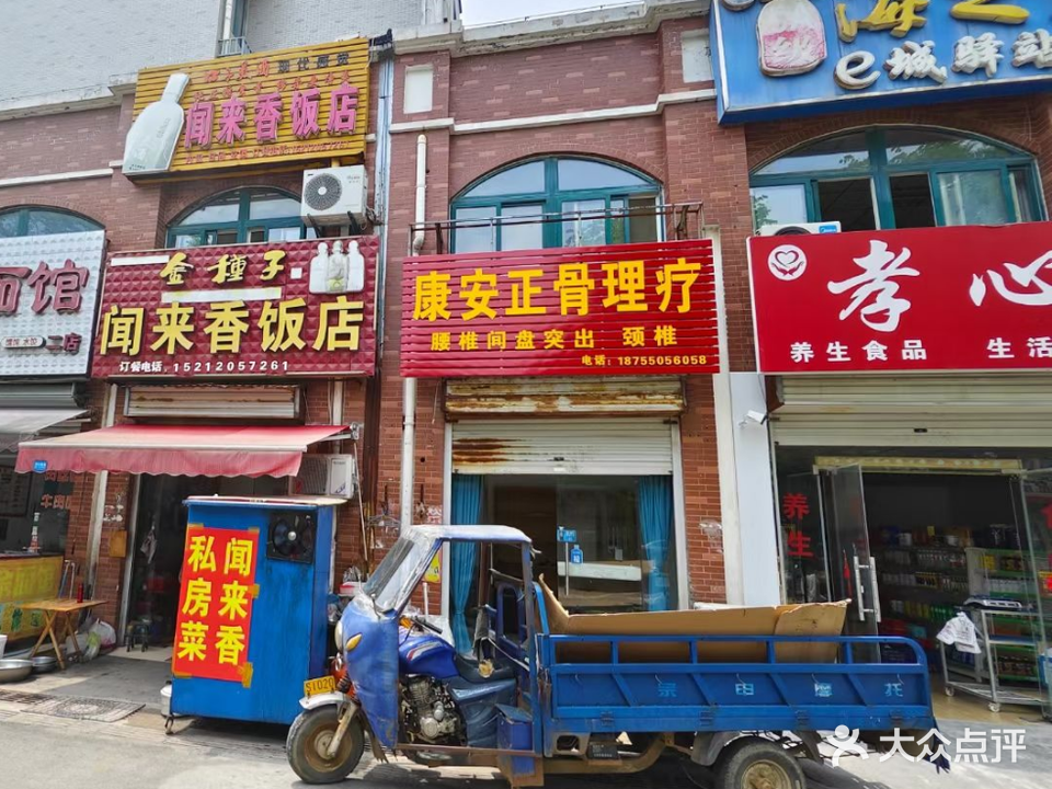 康安正骨理疗
