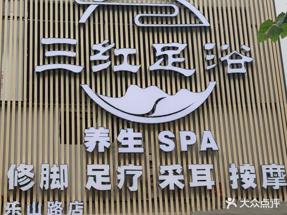 金水足浴