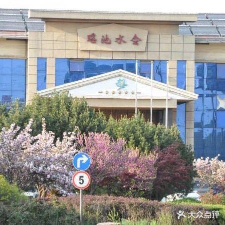 瑶池水会