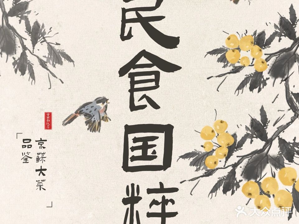 南京古南都饭店-民食国粹餐厅