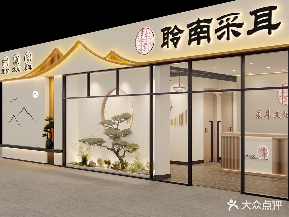 聆南采耳·足道(南海万科店)