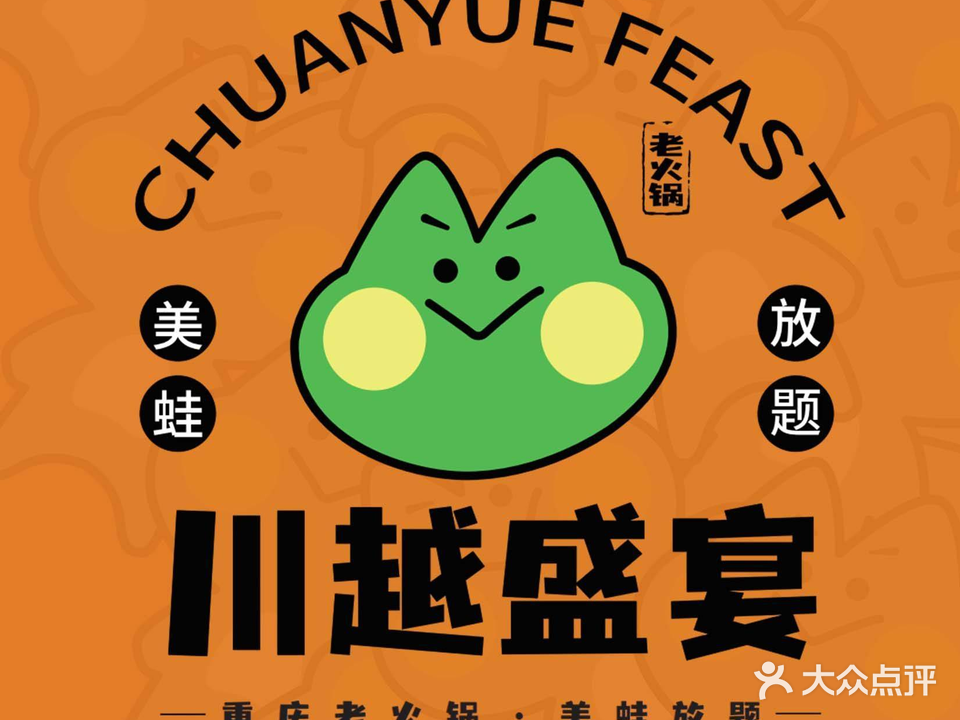 川越盛宴·美蛙自助·重庆老火锅(东莞首店)