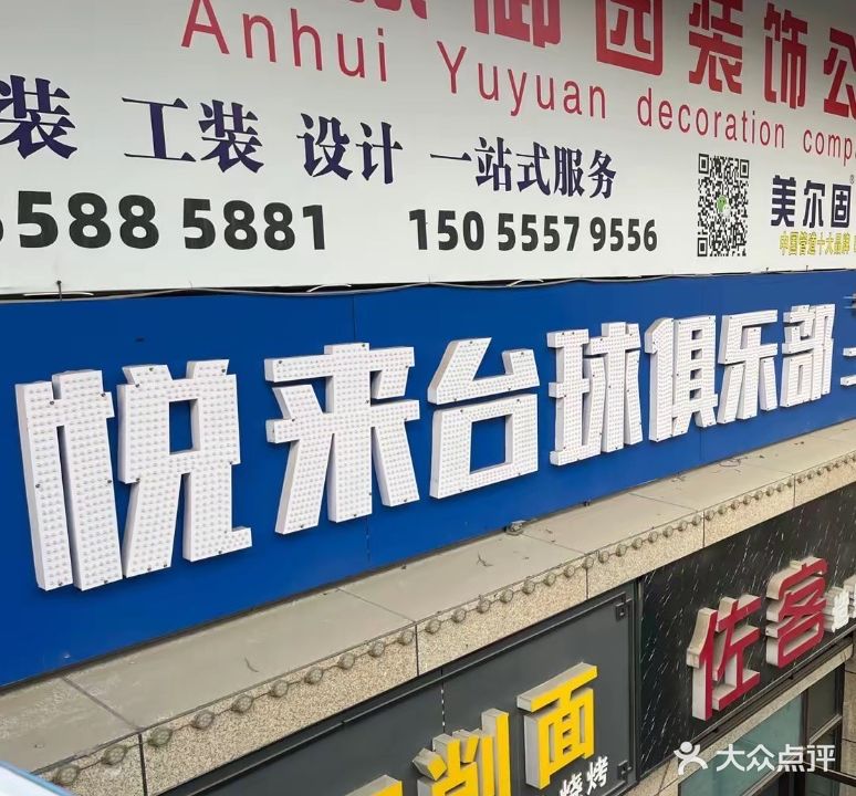 悦来台球俱乐部