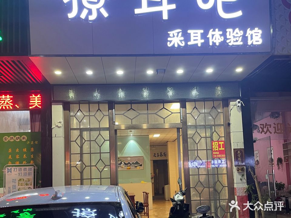撩耳吧采耳体验馆(顺德总店)
