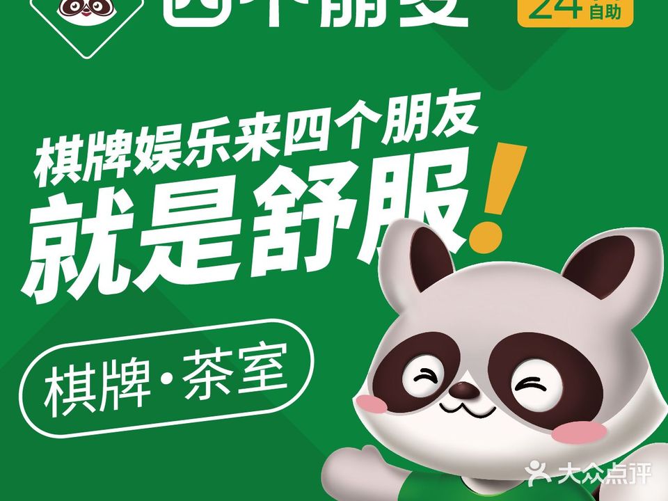 四个朋友·自助气派(博罗鸿鹄大厦店)