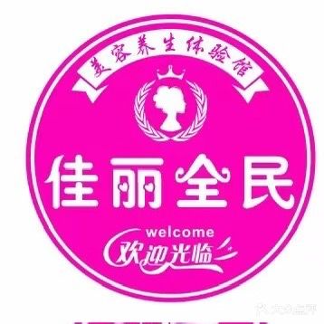 佳丽全民美容养生体验馆