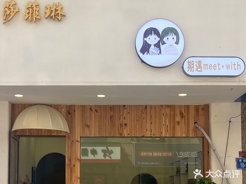 期遇meet·with