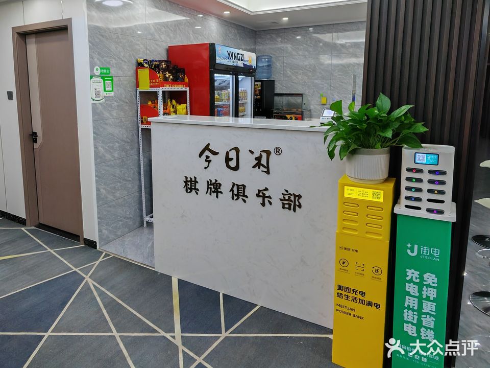 今日闲·气派·桌球·茶饮